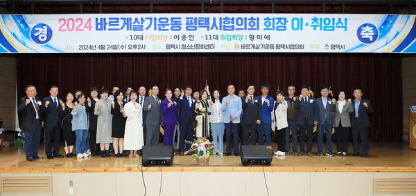 ▲ 바르게살기운동 평택시협의회 제10대 제11대 회장 이취임식 개최 모습.