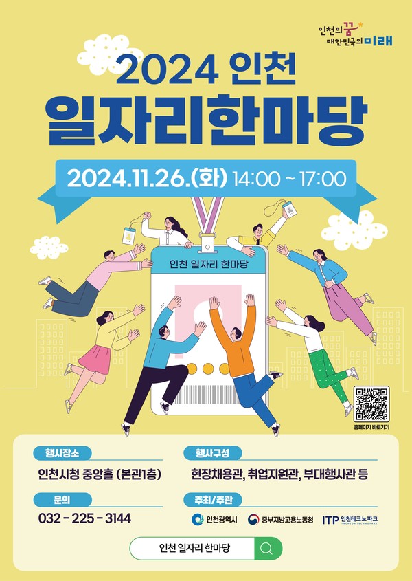 ▲ 2024 인천 일자리한마당 홍보 포스터.